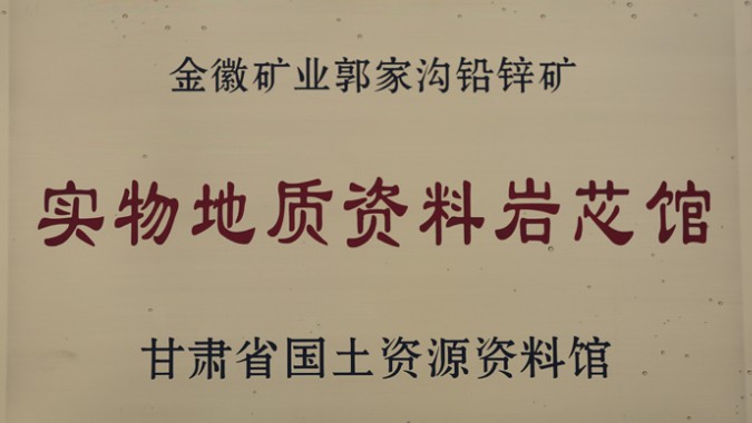 金徽股份榮獲甘肅省首個實物地質資料巖芯館稱號