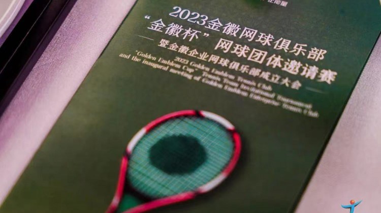 成功、精彩、難忘丨2023金徽網(wǎng)球俱樂部“金徽杯”團體邀請賽暨金徽企業(yè)網(wǎng)球俱樂部成立大會圓滿舉行